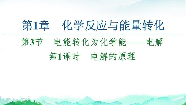 电能转化为化学能——电解PPT课件免费下载202301