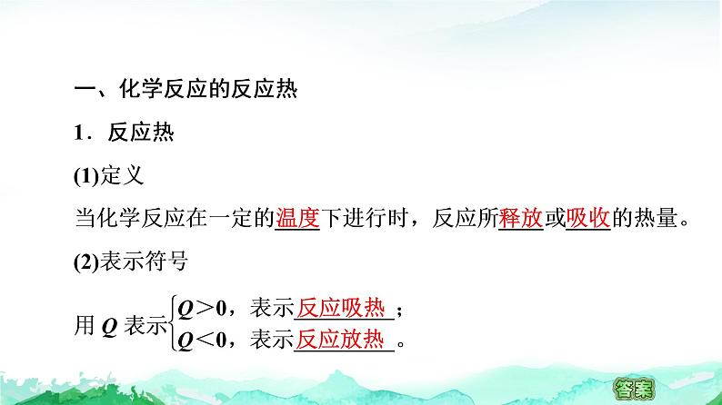 高中 化学 鲁科版 (2019) 选择性必修1 第1章 第1节 化学反应的热效应  第1课时课件PPT第4页