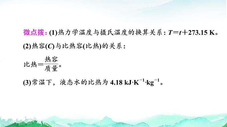 高中 化学 鲁科版 (2019) 选择性必修1 第1章 第1节 化学反应的热效应  第1课时课件PPT第7页