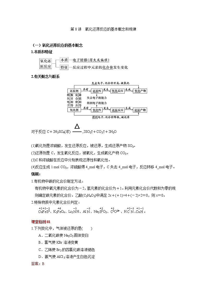 第08讲  氧化还原反应的基本概念和规律（讲义）（解析版） 练习题01