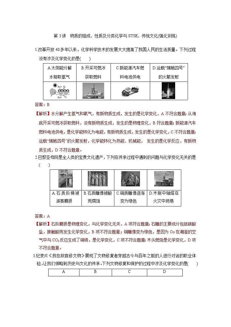 第03讲　物质的组成、性质及分类化学与STSE、传统文化(强化训练)（解析版）第1页