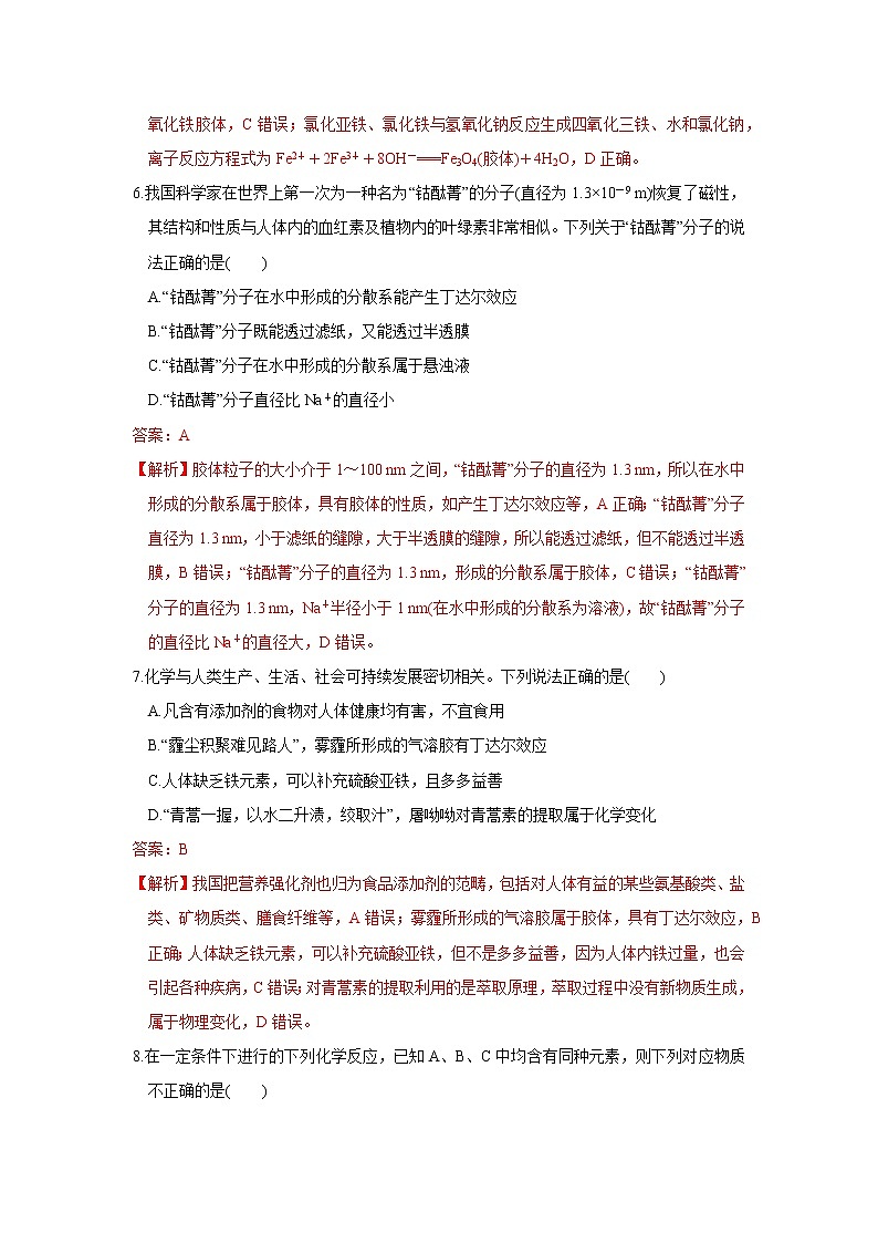 第03讲　物质的组成、性质及分类化学与STSE、传统文化(强化训练)（解析版）第3页