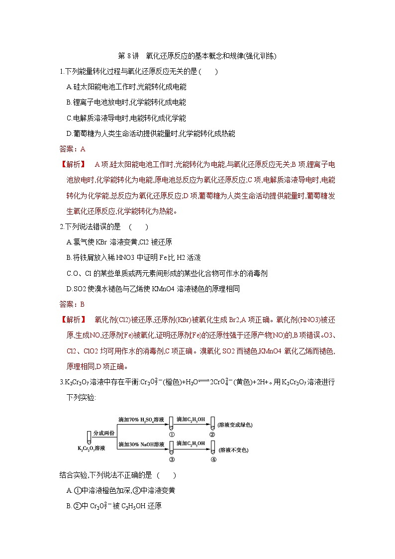 第08讲  氧化还原反应的基本概念和规律(强化训练)（解析版）01
