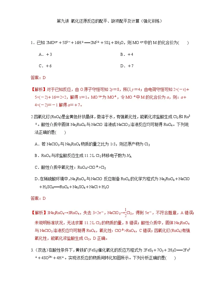 第09讲氧化还原反应的配平 缺项配平及计算 强化训练 解析版 教习网 试卷下载