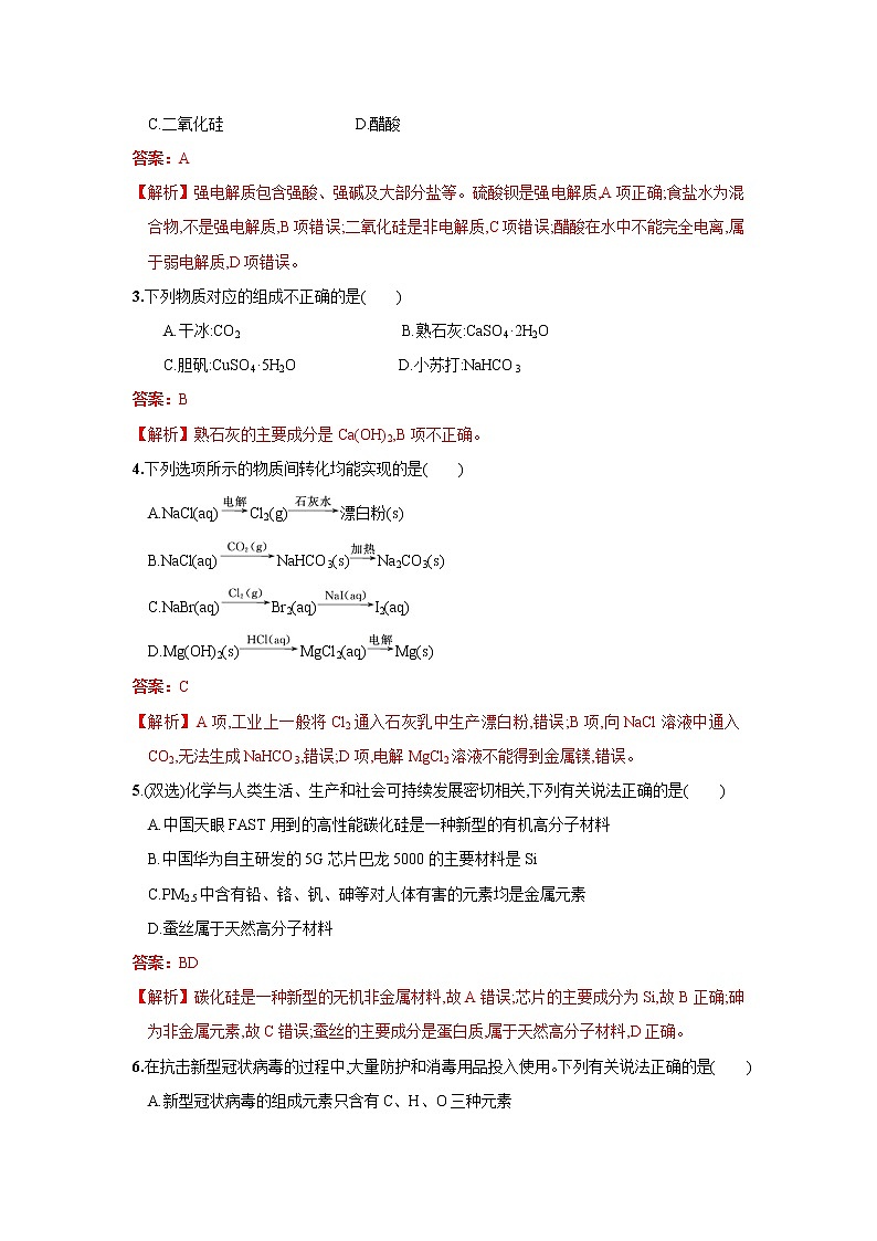 第03讲　物质的组成、性质及分类化学与STSE、传统文化（讲义）（解析版） 练习题第3页