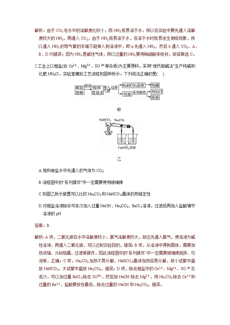 专题  教材实验（侯氏制碱、氯碱工业、海水提溴 碘 镁、铝土矿）(解析版)第2页