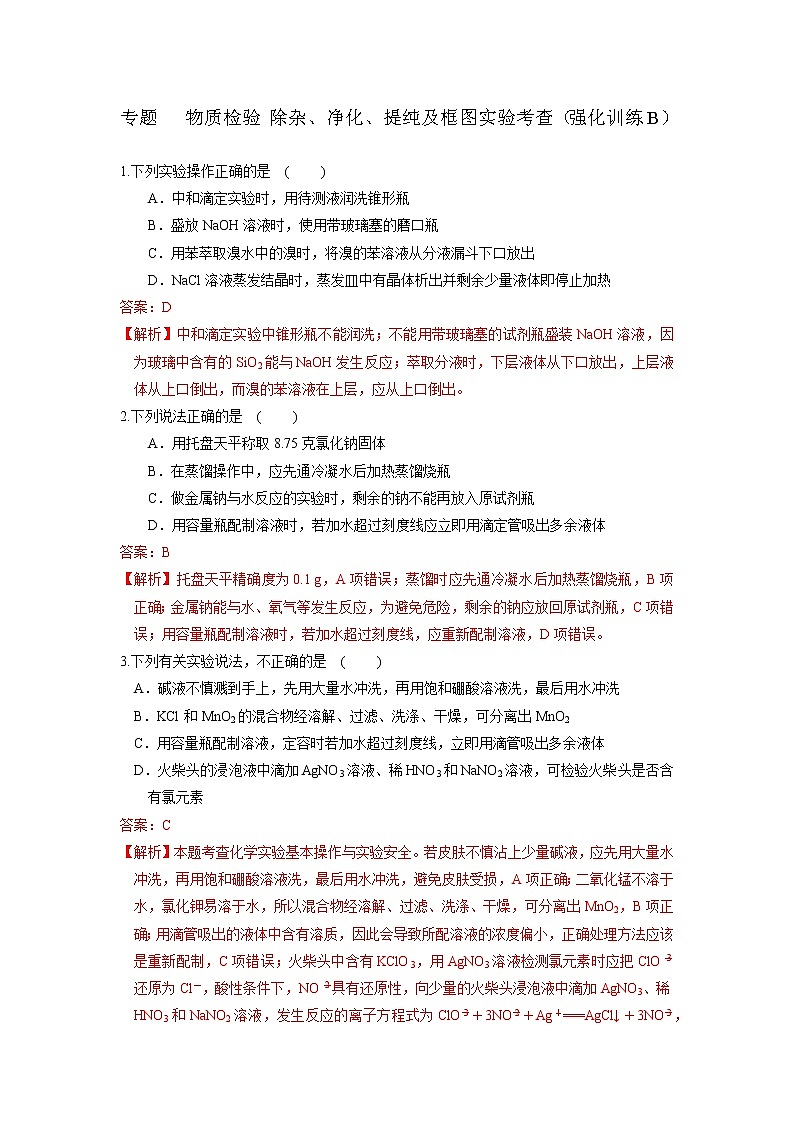 高考一轮复习专题   物质检验 除杂、净化、提纯及框图实验考查（强化训练B）(解析版)第1页