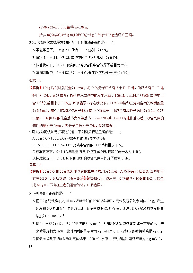 高考一轮复习第02讲  一定物质的量浓度的溶液及其配制（强化训练）（解析版）第2页