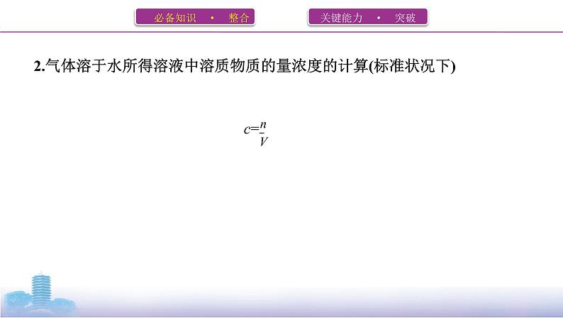 2022高考化学专题复习 专题一 化学计量  第2讲　物质的量浓度及其溶液配制课件PPT04