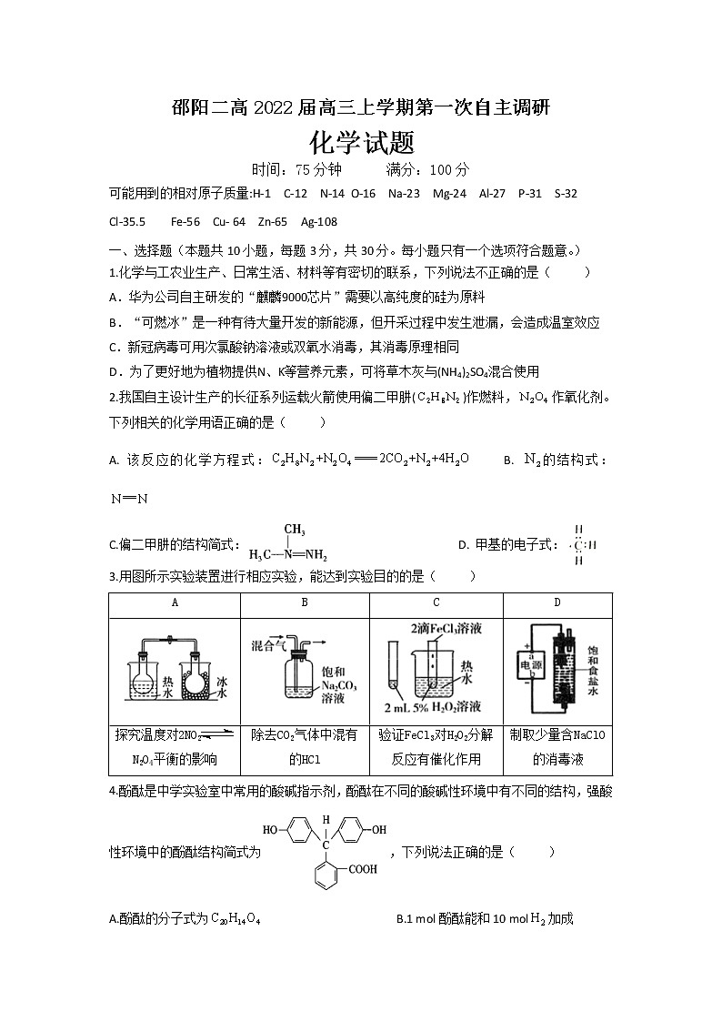 湖南省邵阳二高2022届高三上学期7月第一次自主调研化学试题Word版含答案【高考】第1页