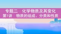 2022高考化学专题复习 专题二 化学物质及其变化 第1讲　物质的组成、分类和性质课件PPT