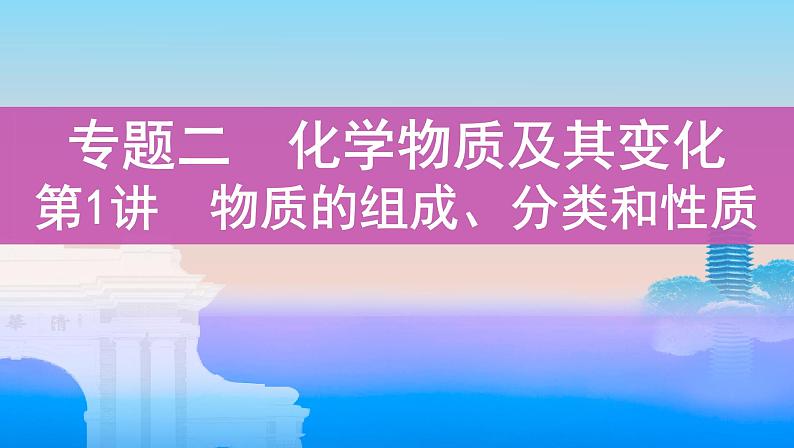 2022高考化学专题复习 专题二 化学物质及其变化 第1讲　物质的组成、分类和性质课件PPT第1页