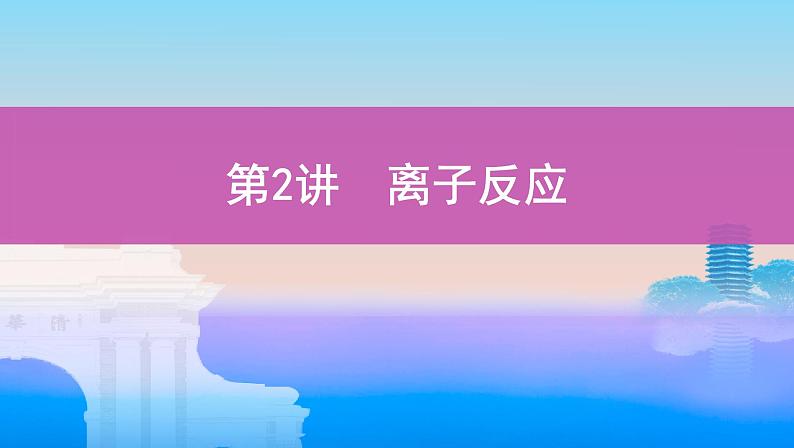 2022高考化学专题复习 专题二 化学物质及其变化 第2讲　离子反应课件PPT第1页