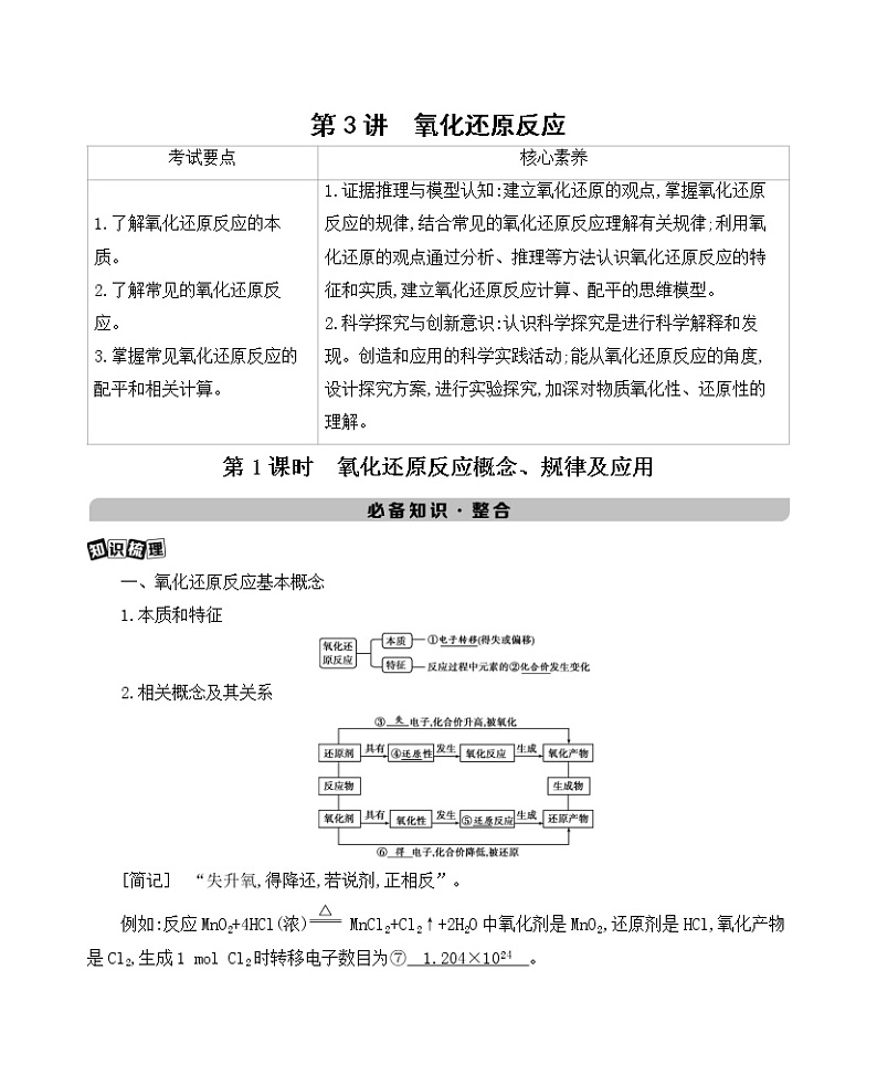 2022高考化学专题复习 专题二 化学物质及其变化 第3讲 第1课时　氧化还原反应概念、规律及应用学案01