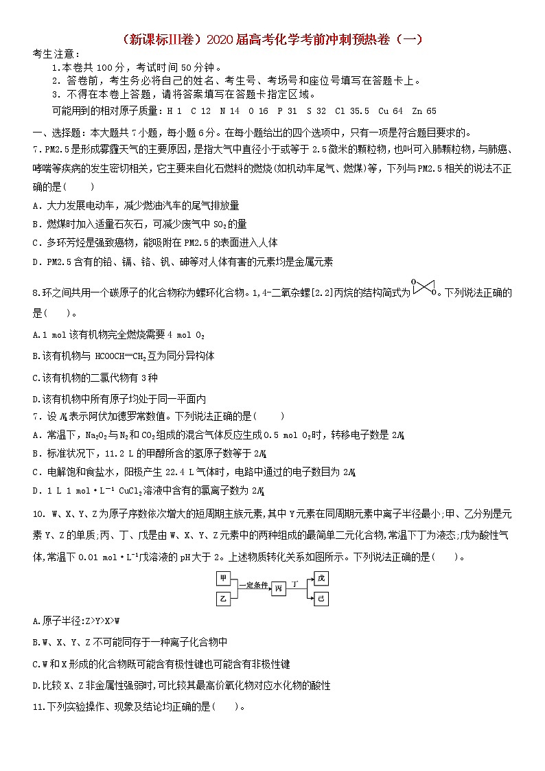 新课标Ⅲ卷2020届高考化学考前冲刺预热卷一01