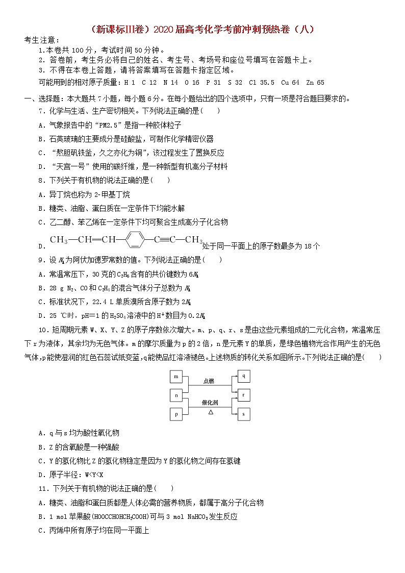 新课标Ⅲ卷2020届高考化学考前冲刺预热卷八01