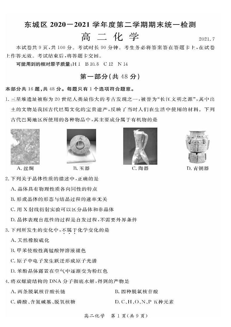 北京市东城区2020-2021学年度第二学期期末高二化学试卷及答案2021.07.pdf01