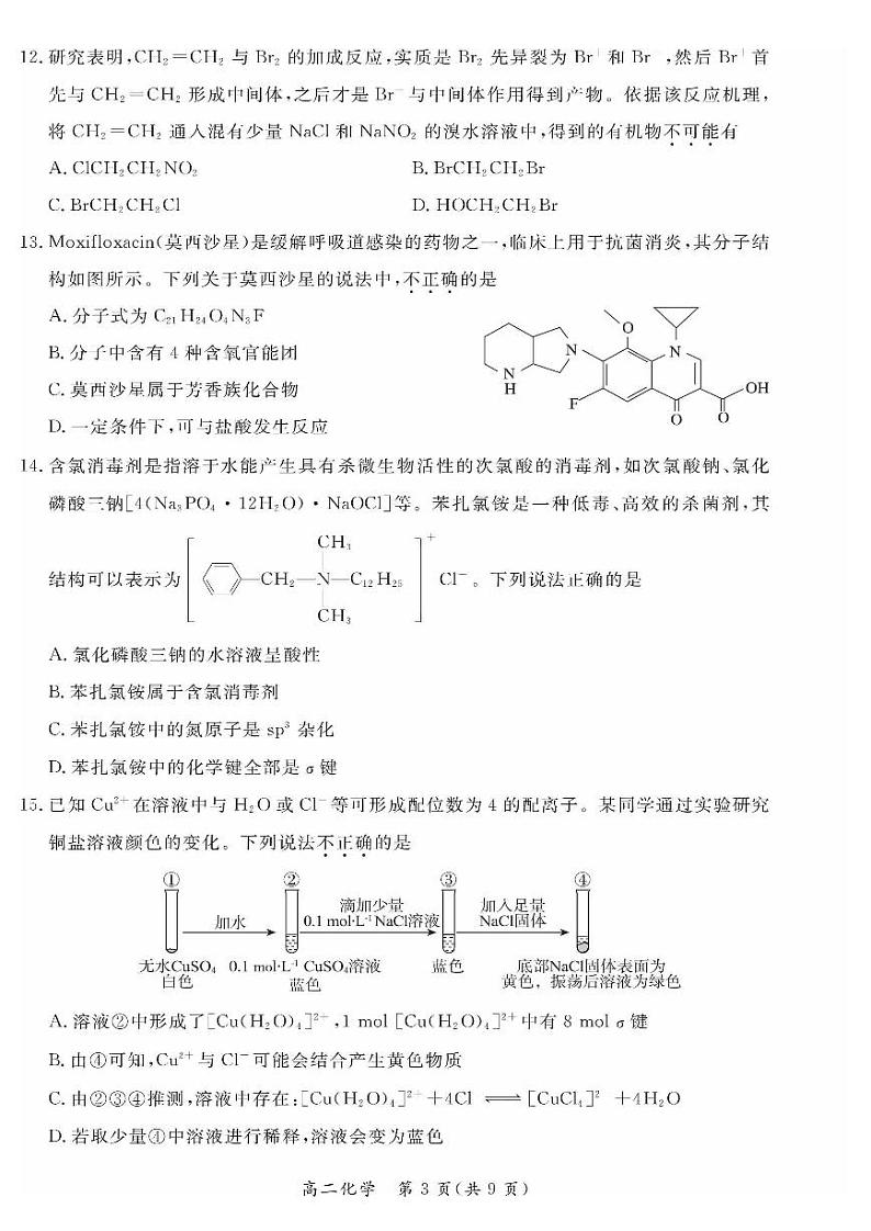 北京市东城区2020-2021学年度第二学期期末高二化学试卷及答案2021.07.pdf03