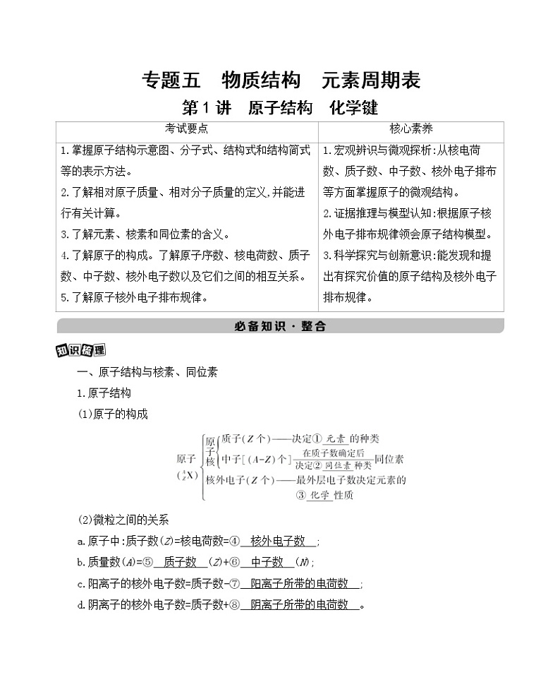 2022高考化学专题复习 专题五  物质结构  元素周期表  第1讲　原子结构　化学键学案01