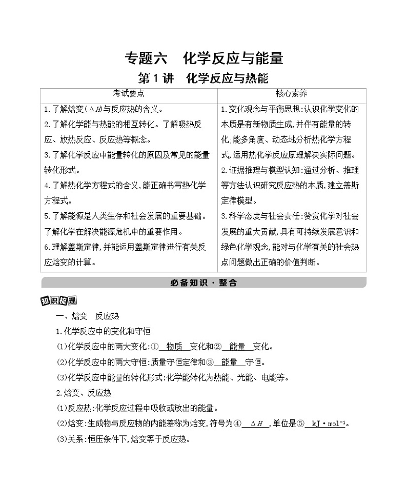 2022高考化学专题复习 专题六  化学反应与能量  第1讲　化学反应与热能学案第1页