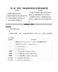 2022高考化学专题复习 专题三 金属及其化合物  第4讲　用途广泛的金属材料和开发利用金属矿物学案