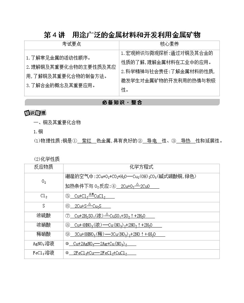 2022高考化学专题复习 专题三 金属及其化合物  第4讲　用途广泛的金属材料和开发利用金属矿物学案01