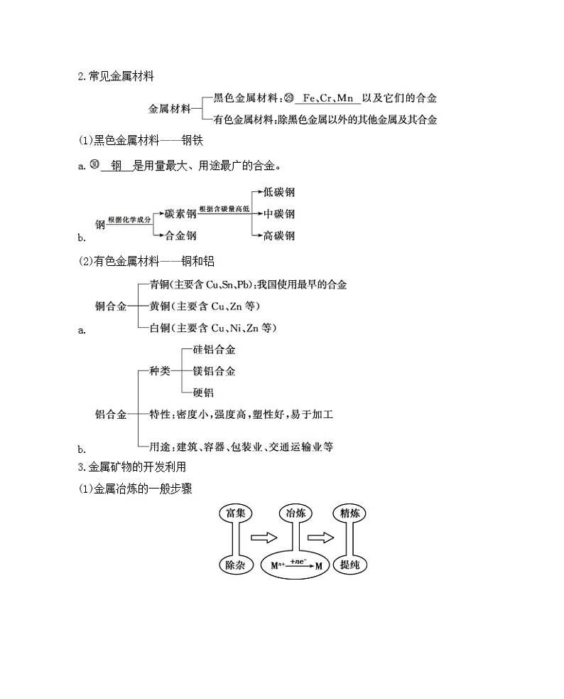 2022高考化学专题复习 专题三 金属及其化合物  第4讲　用途广泛的金属材料和开发利用金属矿物学案03
