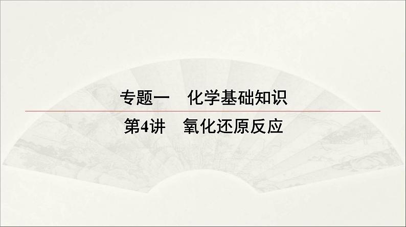 2022高中化学一轮专题复习电子稿课件  专题一 第4讲　氧化还原反应第1页