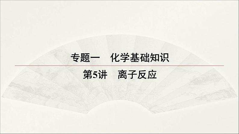 2022高中化学一轮专题复习电子稿课件  专题一 第5讲　离子反应第1页