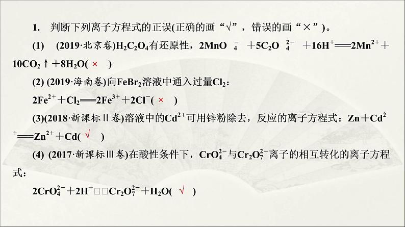 2022高中化学一轮专题复习电子稿课件  专题一 第5讲　离子反应第7页