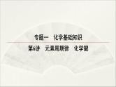 2022高中化学一轮专题复习电子稿课件  专题一 第6讲　元素周期律　化学键