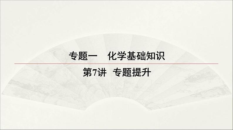 2022高中化学一轮专题复习电子稿课件  专题一 化学基础知识  第7讲专题提升01