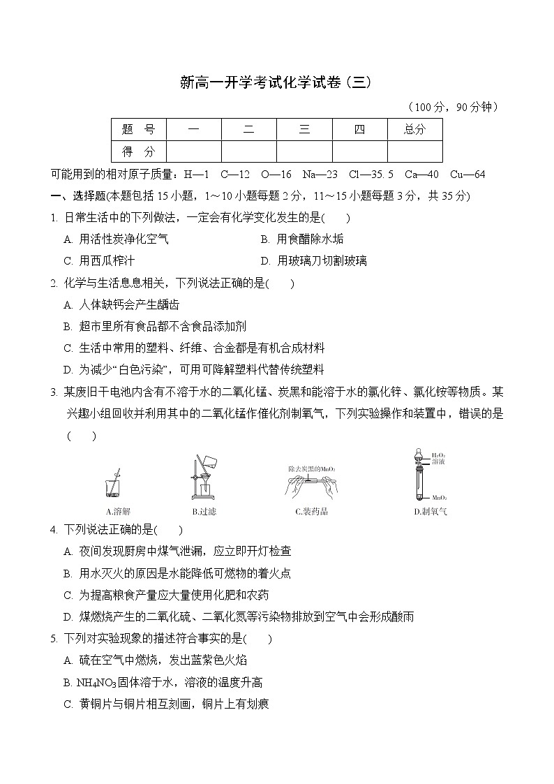 2021-2022学年度新高一开学考试化学试卷（三）(word版,含答案)第1页