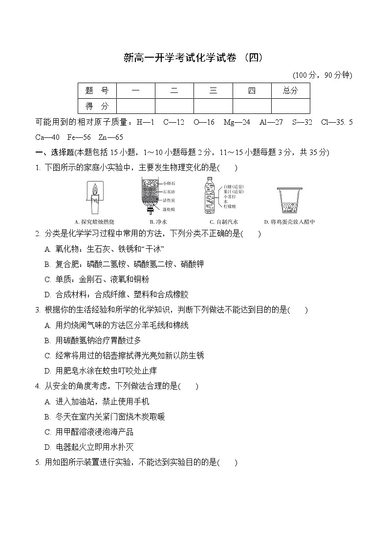 2021-2022学年度新高一开学考试化学试卷（四）(word版,含答案)第1页