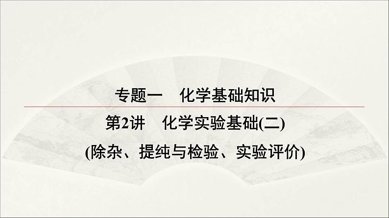 2022高中化学一轮专题复习电子稿课件  专题一 第2讲  化学实验基础（二）第1页