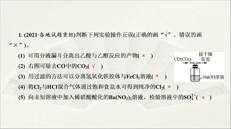 2022高中化学一轮专题复习电子稿课件  专题一 第2讲  化学实验基础（二）第7页