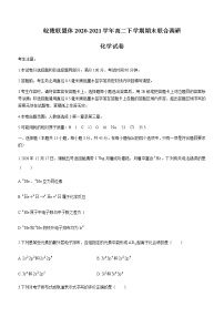 皖豫联盟体2020-2021学年高二下学期期末联合调研化学试题Word版含答案