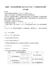 2020-2021学年安徽省、河南省皖豫联盟体高二下学期期末联合调研化学试题