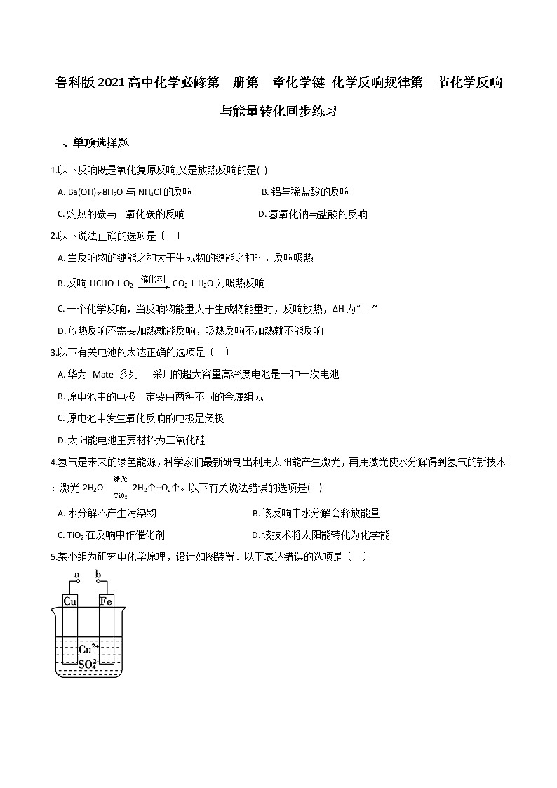 鲁科版高中化学必修第二册第二章化学键 化学反应规律第二节化学反应与能量转化同步练习01