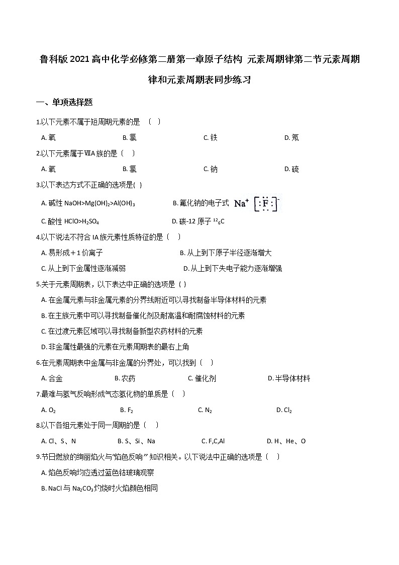 鲁科版高中化学必修第二册第一章原子结构 元素周期律第二节元素周期律和元素周期表同步练习第1页