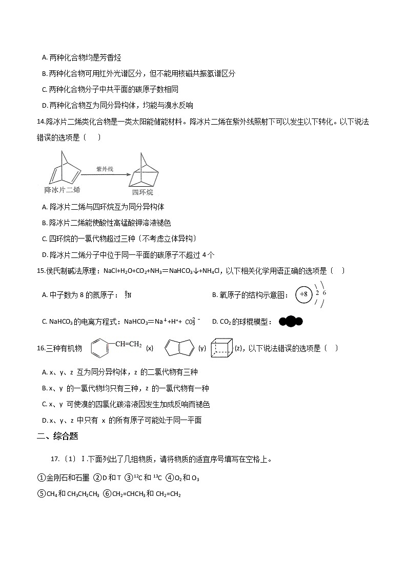 鲁科版高中化学必修第二册第三章简单的有机化合物第一节认识有机化合物同步练习第3页