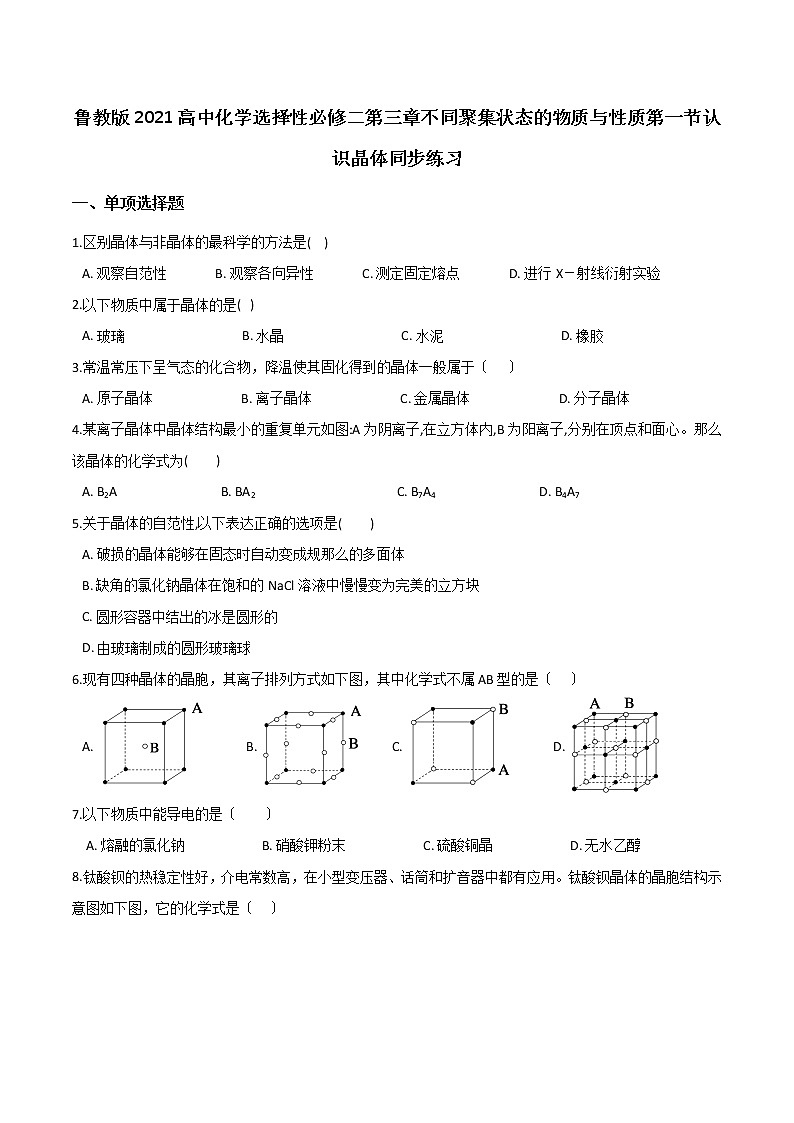鲁教版高中化学选择性必修二第三章物质聚集状态与物质性质第一节认识晶体同步练习第1页