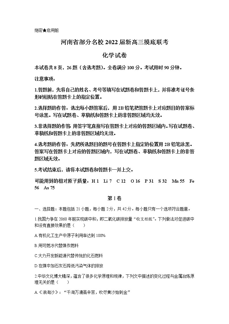 河南省部分名校2022届高三上学期8月摸底联考化学试题+Word版含答案01