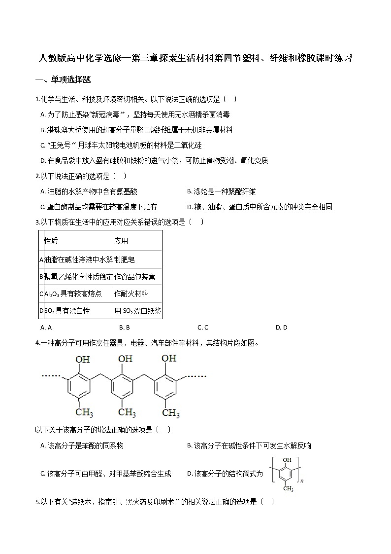 人教版高中化学选修一第三章探索生活材料第四节塑料、纤维和橡胶课时练习第1页