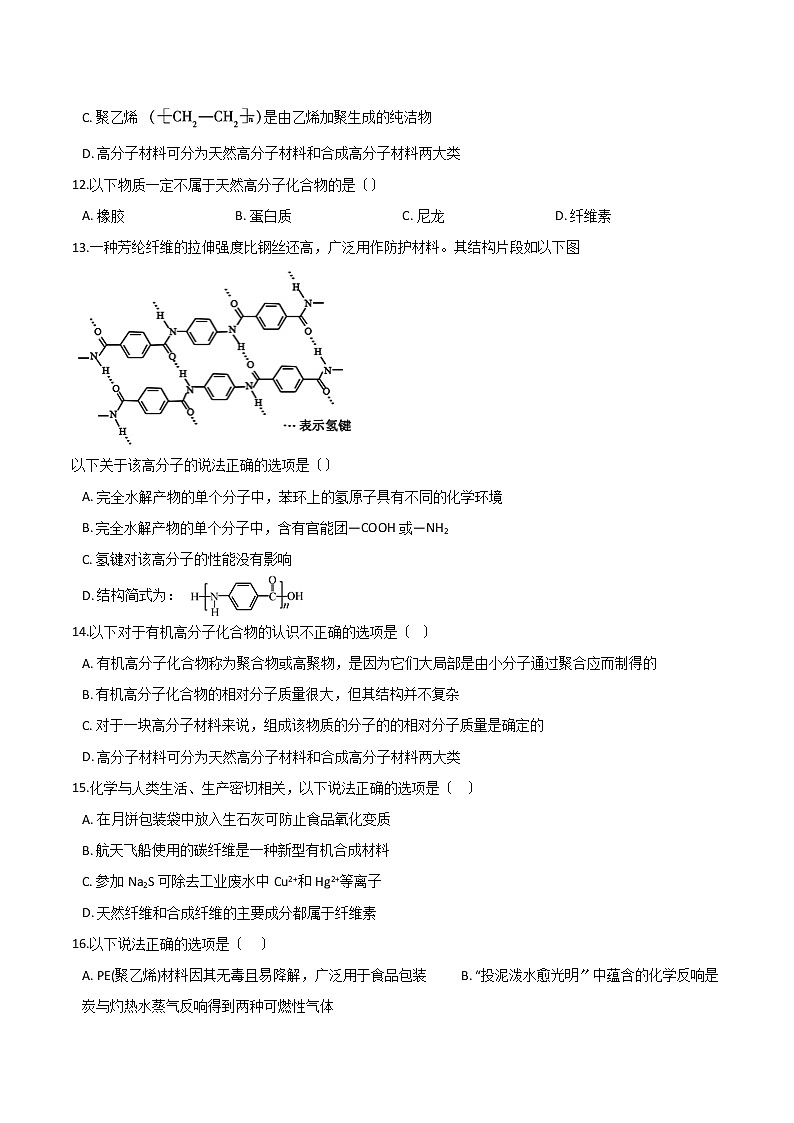 人教版高中化学选修一第三章探索生活材料第四节塑料、纤维和橡胶课时练习第3页