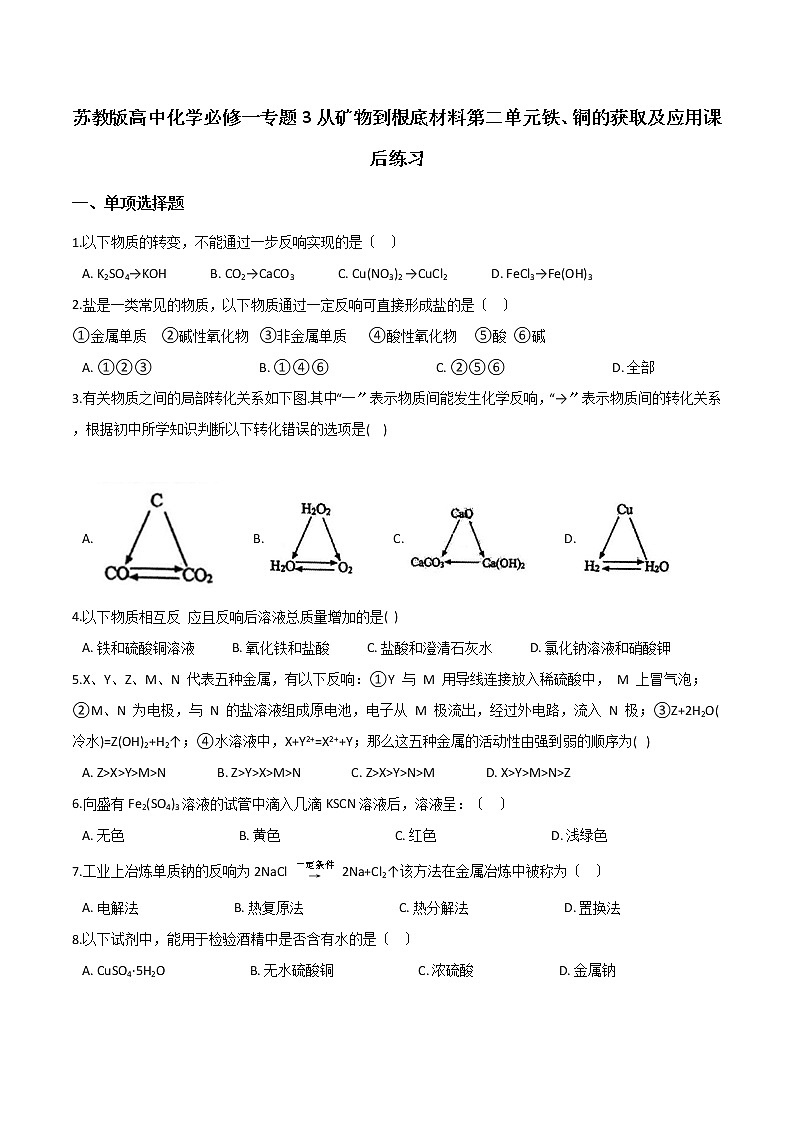 苏教版高中化学必修一专题3从矿物到基础材料第一单元从铝土矿到铝合金课后练习第1页