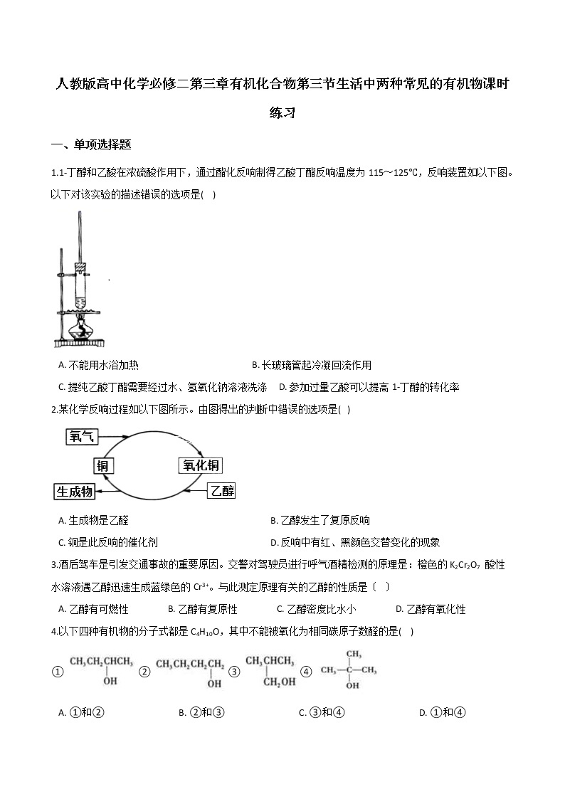 人教版高中化学必修二第三章有机化合物第三节生活中两种常见的有机物课时练习01