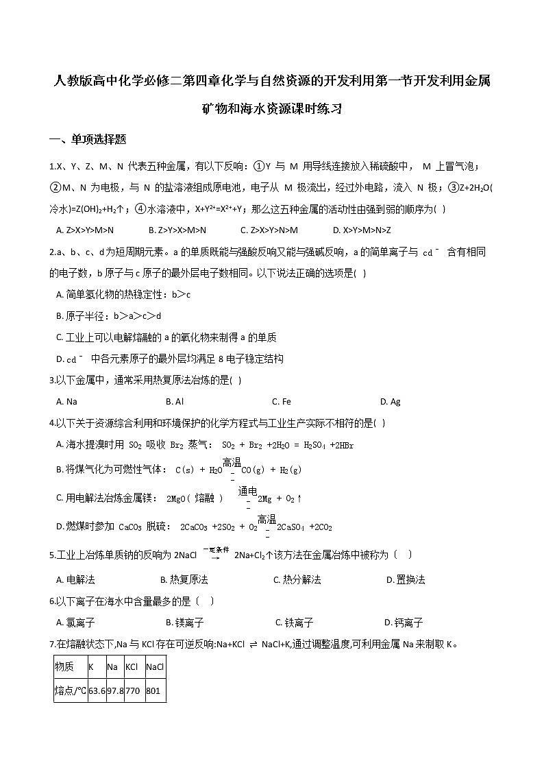 人教版高中化学必修二第四章化学与自然资源的开发利用第一节开发利用金属矿物和海水资源课时练习第1页