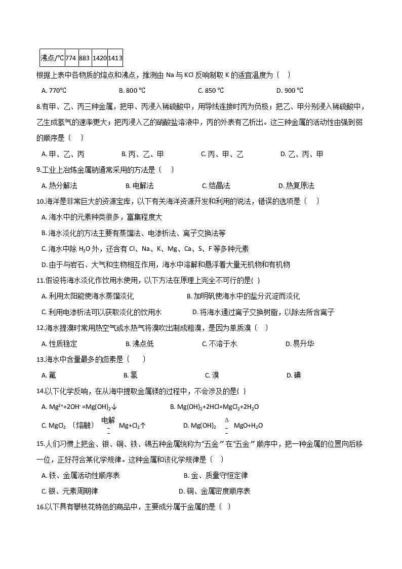 人教版高中化学必修二第四章化学与自然资源的开发利用第一节开发利用金属矿物和海水资源课时练习第2页