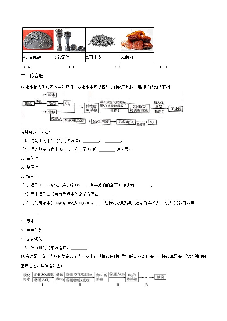 人教版高中化学必修二第四章化学与自然资源的开发利用第一节开发利用金属矿物和海水资源课时练习第3页